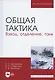 Общая тактика. Взвод, отделение, танк. Учебное пособие - фото 4