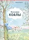 Философия Коалы - фото 1