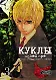 Куклы. Том 3 (Dolls). Манга - фото 1