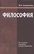 Философия. Учебное пособие - фото 1