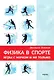 Физика в спорте. Игры с мячом и не только - фото 1