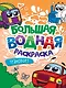 Большая водная раскраска. Транспорт - фото 1