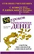 50 уроков привлечения денег от великих учителей мира С. Кови, Р. Кийосаки, Н. Хилл, Э. де Боно, О. Мандино, Х. Сильва - фото 1