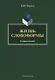 Жизнь словоформы. Учебное пособие - фото 1