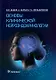 Основы клинической нейроэндокринологии - фото 1