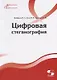 Цифровая стеганография - фото 1