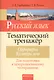 Русский язык. Тематический тренажер. Орфография. Культура речи. Для подготовки к централизованному тестированию - фото 1