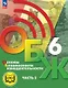 Основы безопасности жизнедеятельности. 6 класс. Учебное пособие. В двух частях. Часть 2 (версия для слабовидящих обучающихся). ФГОС 2021 - фото 1