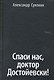 Спаси нас, доктор Достойевски! - фото 1