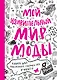 Мой удивительный мир моды. Книга для рисования, творчества и мечты - фото 1