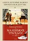 Маленькие трагедии - фото 3