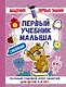 АкадемПервЗнаний(Накл) 3-4 года.Первый учебник малыша с наклейками. Полный годовой курс занятий для - фото 1