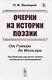 Очерки из истории поэзии. От Гомера до Мольера. Пособие для изучения теории поэтических произведений - фото 1