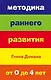 Методика раннего развития Глена Домана. От 0 до 4 лет - фото 1