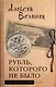 Рубль, которого не было - фото 1