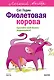 Фиолетовая корова. Легкий выбор - фото 1