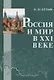 Россия и мир в XXI веке - фото 1