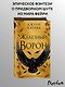 Железный ворон (#1) - фото 4