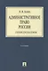 Административное право России.Уч. для бакалавров.-2-е изд. - фото 1