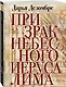 Призрак Небесного Иерусалима - фото 3