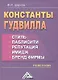 Константы гудвилла: стиль, паблисити, репутация, имидж и бренд фирмы: Учебное пособие, 3-е изд.(изд: - фото 1