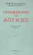 Упражнения по логике. Для средней школы. 1952 год - фото 1