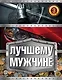 Лучшему мужчине - фото 1