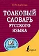 Толковый словарь русского языка - фото 1