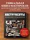 Инструменты. Культовые предметы мужской мастерской - фото 5