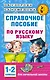 Справочное пособие по русскому языку. 1-2 классы - фото 1