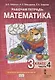 Рабочая тетрадь к учебнику Б.П. Гейдмана, И.Э. Мишариной, Е.А. Зверевой «Математика». 3 класс. В четырех частях. Часть 4 - фото 1