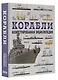 Корабли. Иллюстрированная энциклопедия - фото 3