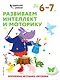 Развиваем интеллект и моторику: для детей 6–7 лет (с наклейками) - фото 1