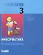 Информатика: контрольные работы для 3 класса / 2-е изд. - фото 2