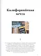 Дело в шоколаде. Как открыть кафе своей мечты. 20 вдохновляющих историй, мастер-классов и кулинарных - фото 5