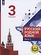 Русский родной язык. 3 класс. Учебное пособие. В трех частях. Часть 3 (для слабовидящих обучающихся) - фото 1