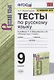 Тесты по русскому языку. 9 класс. К учебнику С.Г. Бархударова и др. "Русский язык. 9 класс" (М.: Просвещение) - фото 1