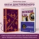 Бесы Достоевского (набор из 2-х книг: "Бесы" Ф.М. Достоевского, "Достоевский in love" А. Кристофи) - фото 4