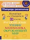 Памятки для учащихся 1-4 классов: Русский язык. Чтение. Математика. Окружающий мир. - фото 1