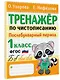 Тренажер по чистописанию. Послебукварный период. 1 класс - фото 3