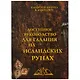 Доступное руководство для гадания на исландских рунах Набор рун из бука в комплекте (коробка) - фото 2