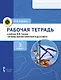Рабочая тетрадь к учебнику Ф.В. Еленина «Основы военно-морской подготовки. Начальная военно-морская подготовка для 5–6 классов общеобразовательных организаций». 5 класс - фото 1
