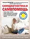 Самодиагностика и самопомощь - фото 1