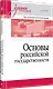 Основы российской государственности. Учебное пособие для вузов - фото 2