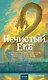 Нечистый Екб - фото 1