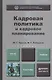 Кадровая политика и кадровое планирование. Учебник и практикум для академического бакалавриата - фото 1