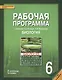 Биология. 6 класс. Рабочая программа к учебнику Т.А. Исаевой, Н.И. Романовой - фото 1