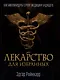 Лекарство для избранных. Как миллиардеры строят медицину будущего - фото 1