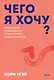 Чего я хочу? 40 вопросов, чтобы обрести в жизни смысл, опору и свой путь. Покеты от и до - фото 1