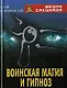 Воинская магия и гипноз - фото 1